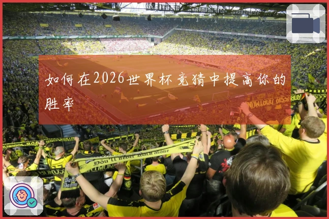 如何在2026世界杯竞猜中提高你的胜率
