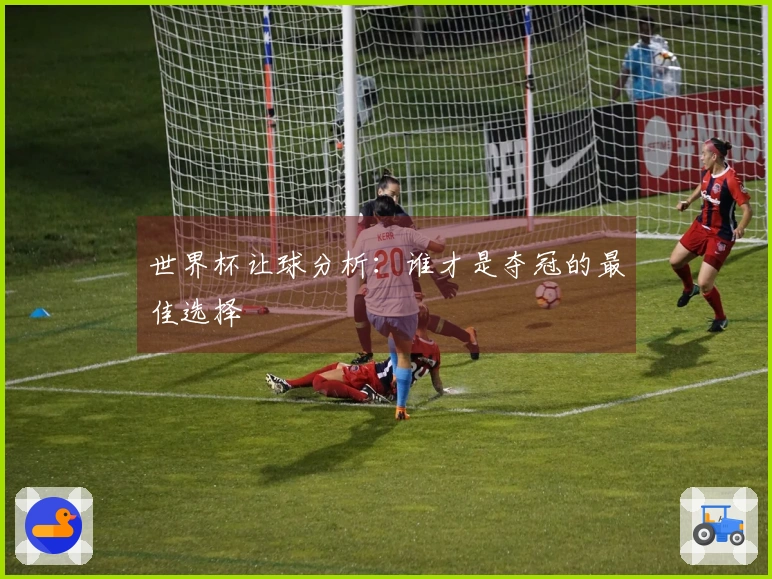 世界杯让球分析：谁才是夺冠的最佳选择